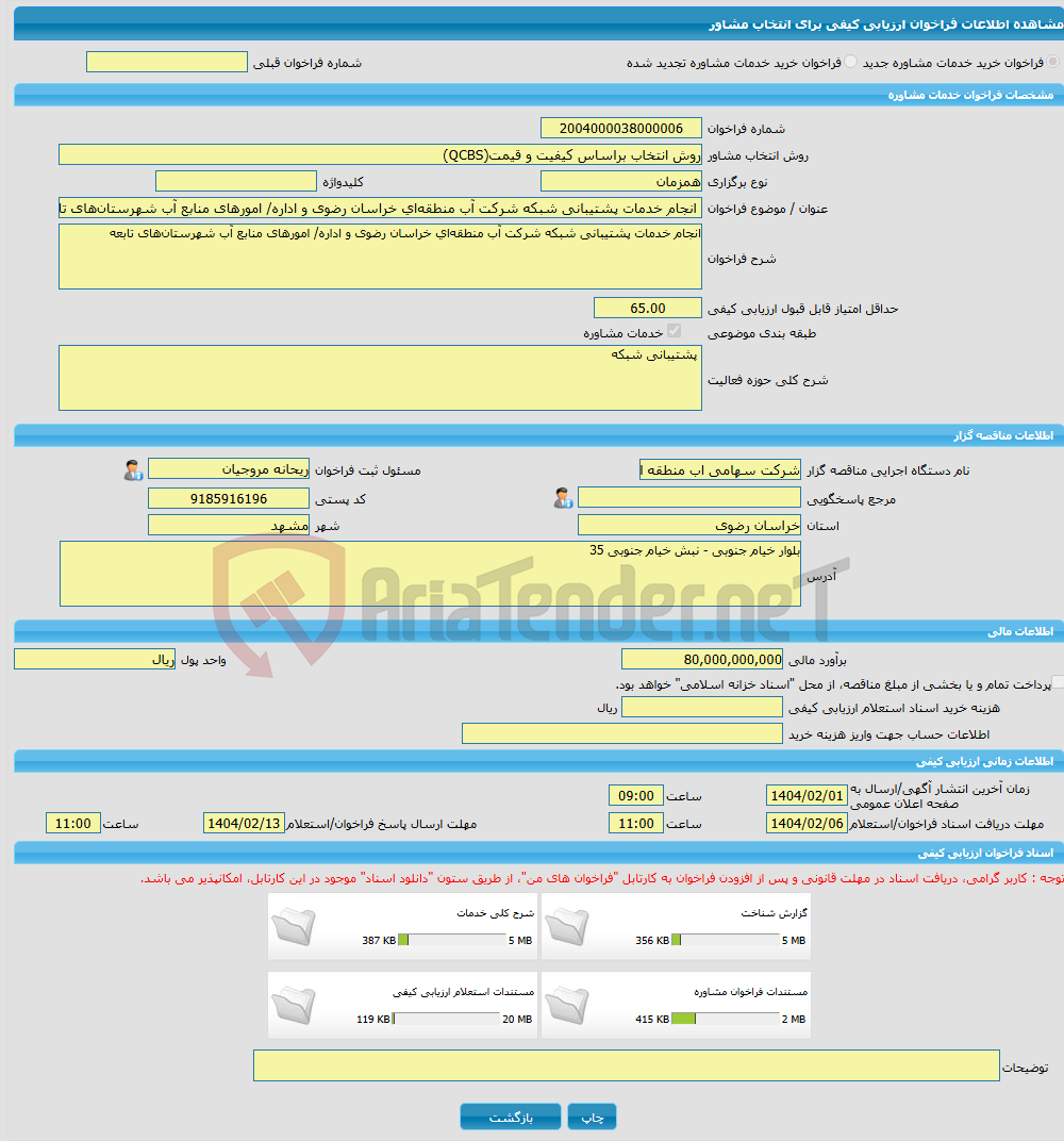 تصویر کوچک آگهی خرید خدمات مشاوره انجام خدمات پشتیبانی شبکه شرکت آب منطقه‌ای خراسان رضوی و اداره/ امورهای منابع آب شهرستان‌های تابعه