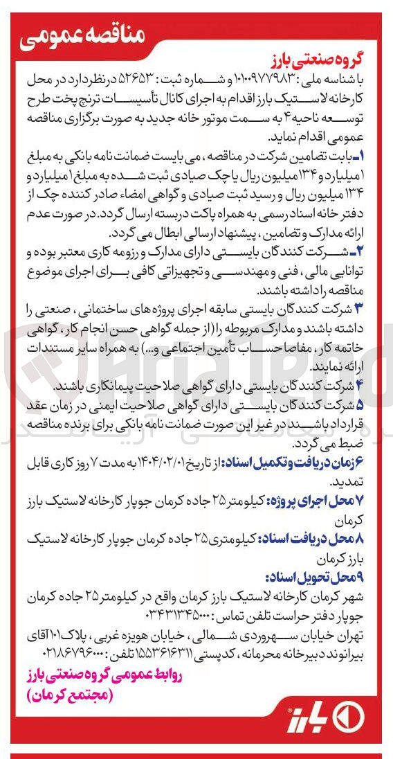 تصویر کوچک آگهی  اجرای کانال تأسیسات ترنج پخت طرح توسعه ناحیه ۴ به سمت موتور خانه جدید 