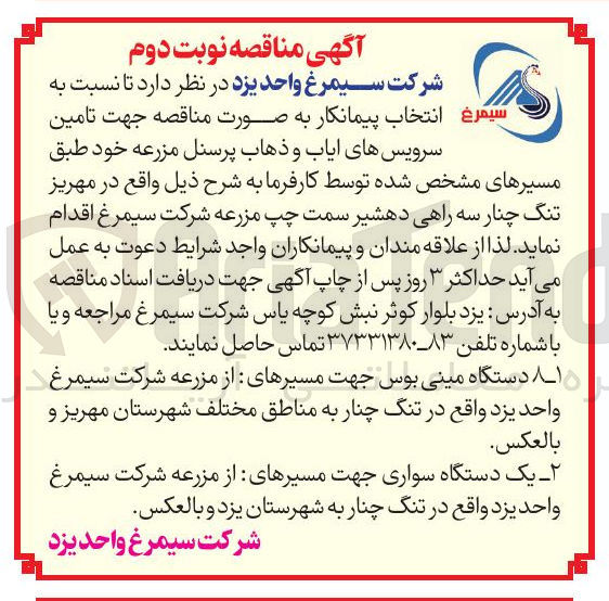 تصویر کوچک آگهی تامین  سرویس های ایاب و ذهاب پرسنل مزرعه 