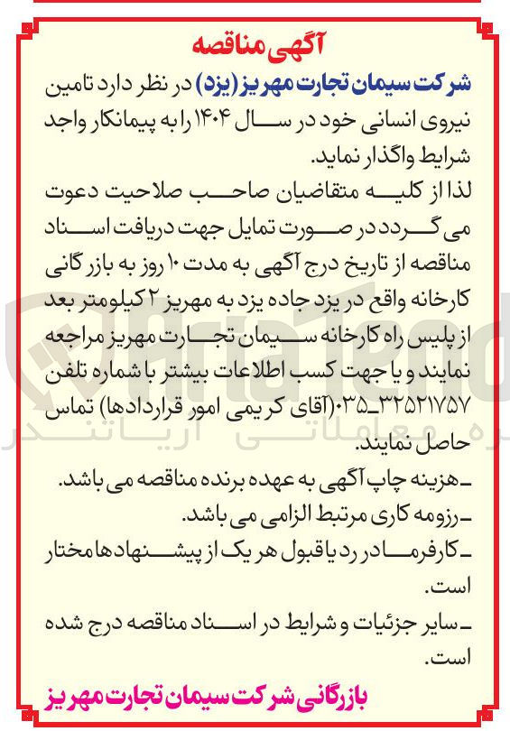 تصویر کوچک آگهی  تامین نیروی انسانی 