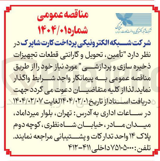 تصویر کوچک آگهی  تأمین تحویل و گارانتی قطعات تجهیزات ذخیره سازی و پردازشی 