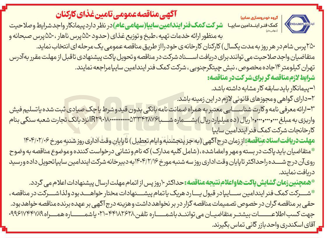 تصویر کوچک آگهی  ارائه خدمات تهیه طبخ و توزیع غذای حدود ۵۵۰ پرس ناهار ، ۵۵۰ پرس صبحانه و ۲۵۰ پرس شام در هر روز 