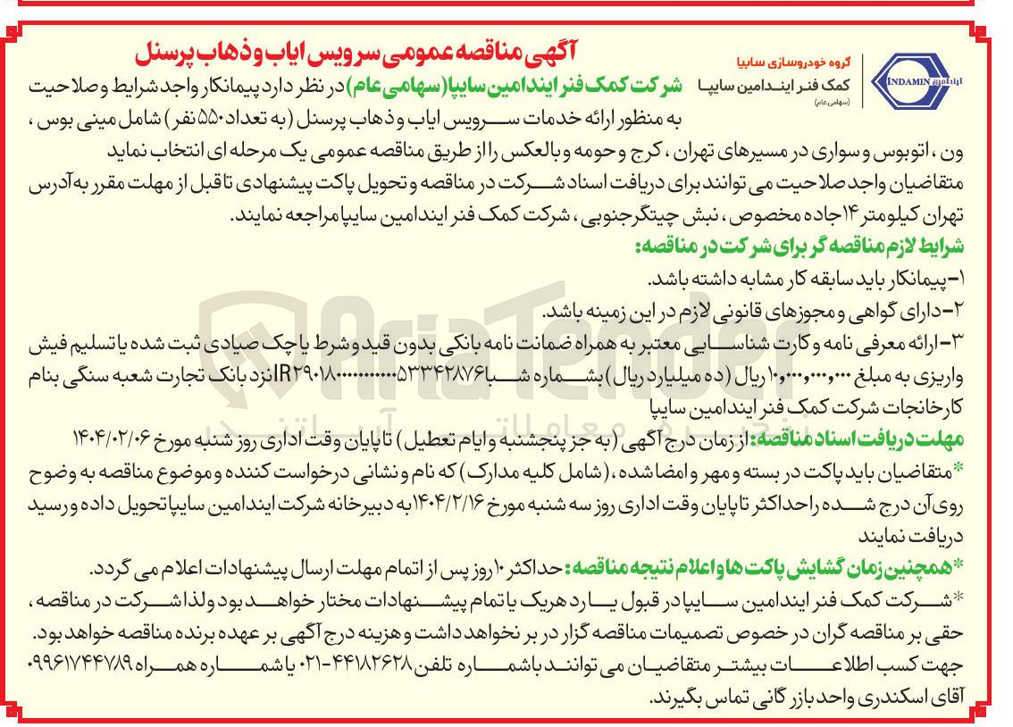 تصویر کوچک آگهی ارائه خدمات سرویس ایاب و ذهاب پرسنل (به تعداد ۵۵۰ نفر ) شامل مینی بوس ، ون ، اتوبوس و سواری
