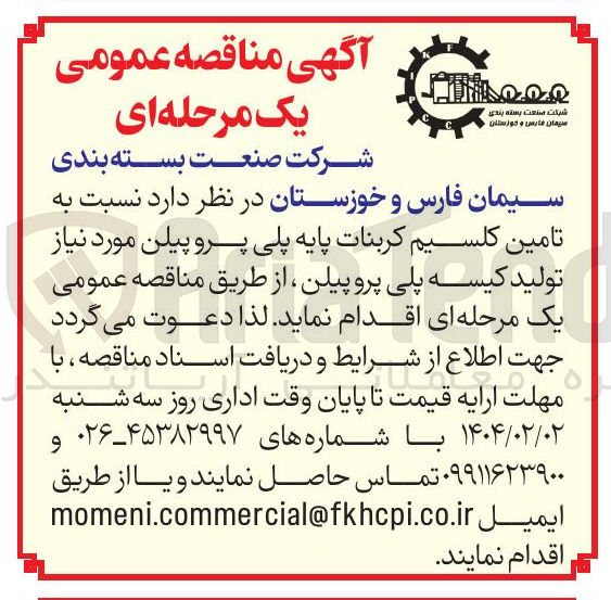 تصویر کوچک آگهی  تامین کلسیم کربنات پایه پلی پرو پیلن مورد نیاز تولید کیسه پلی پروپیلن
