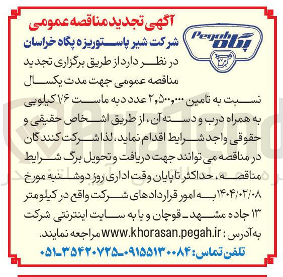 تصویر کوچک آگهی تامین ۲,۵۰۰,۰۰۰ عدد دبه ماست ۱/۶ کیلویی به همراه درب و دسته