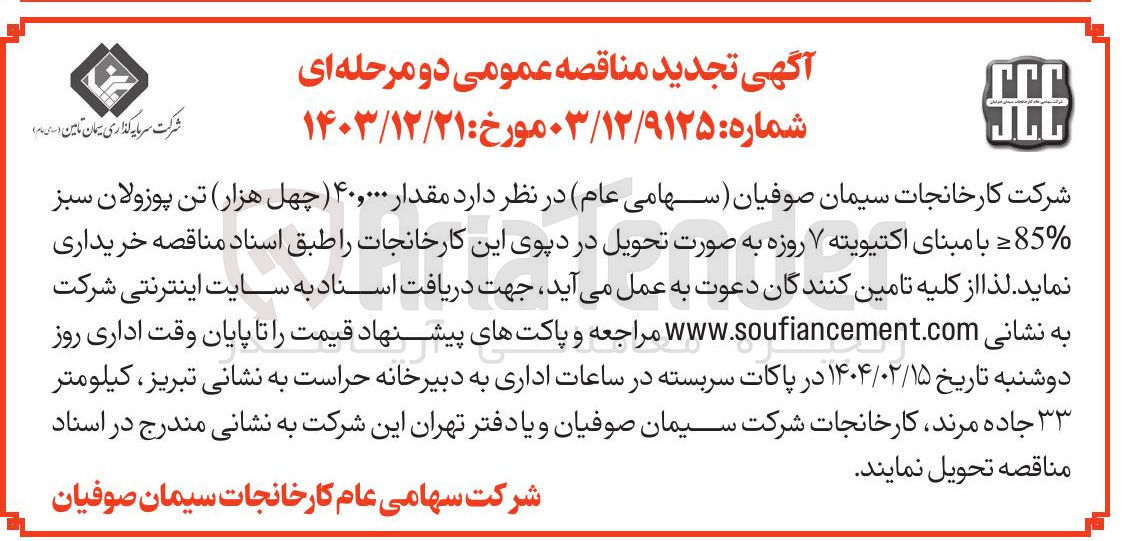 تصویر کوچک آگهی مقدار ۴۰,۰۰۰ چهل هزار تن پوزولان سبز 85 = با مبنای اکتیویته ۷ روزه