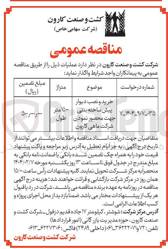 تصویر کوچک آگهی خرید و نصب دیوار پیش ساخته بتنی جهت محصور نمودن