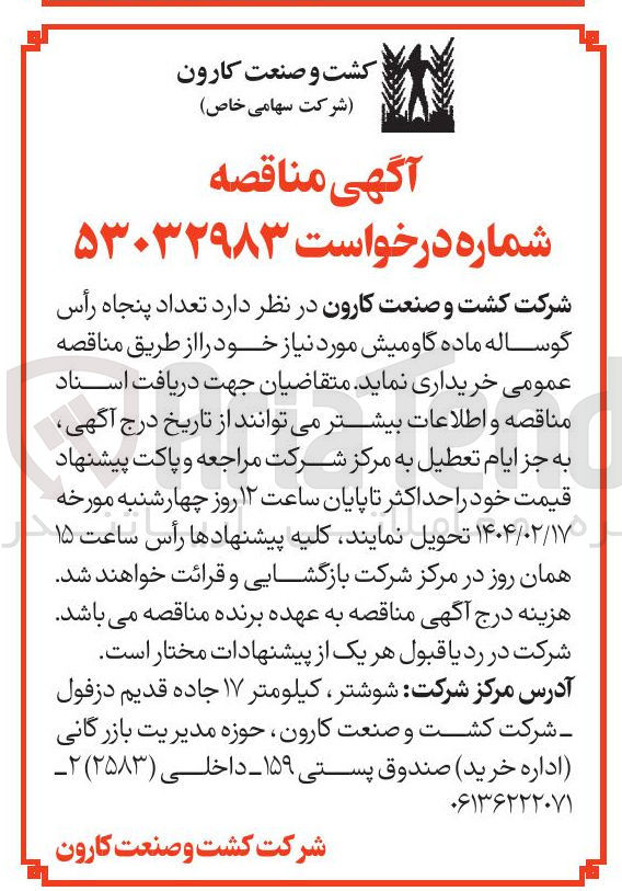 تصویر کوچک آگهی خرید تعداد پنجاه رأس گوساله ماده گاومیش