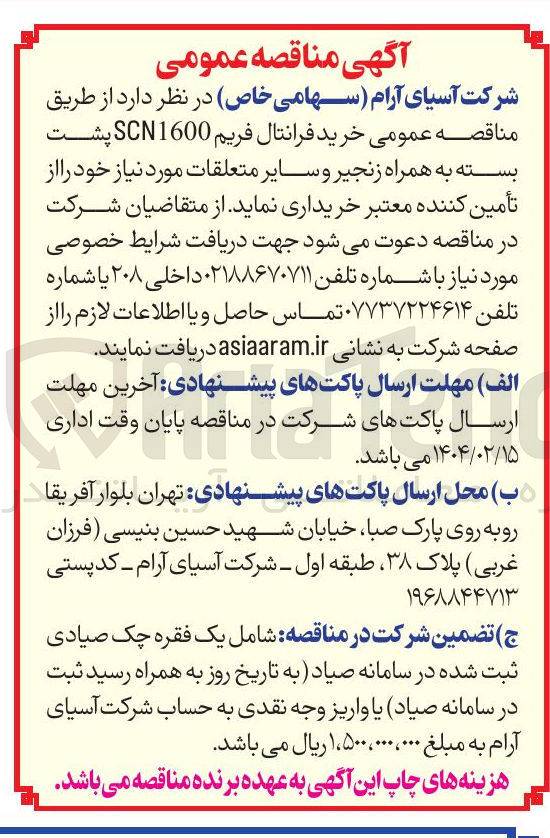 تصویر کوچک آگهی خرید فرانتال فریم SCN1600 پشت بسته به همراه زنجیر و سایر متعلقات