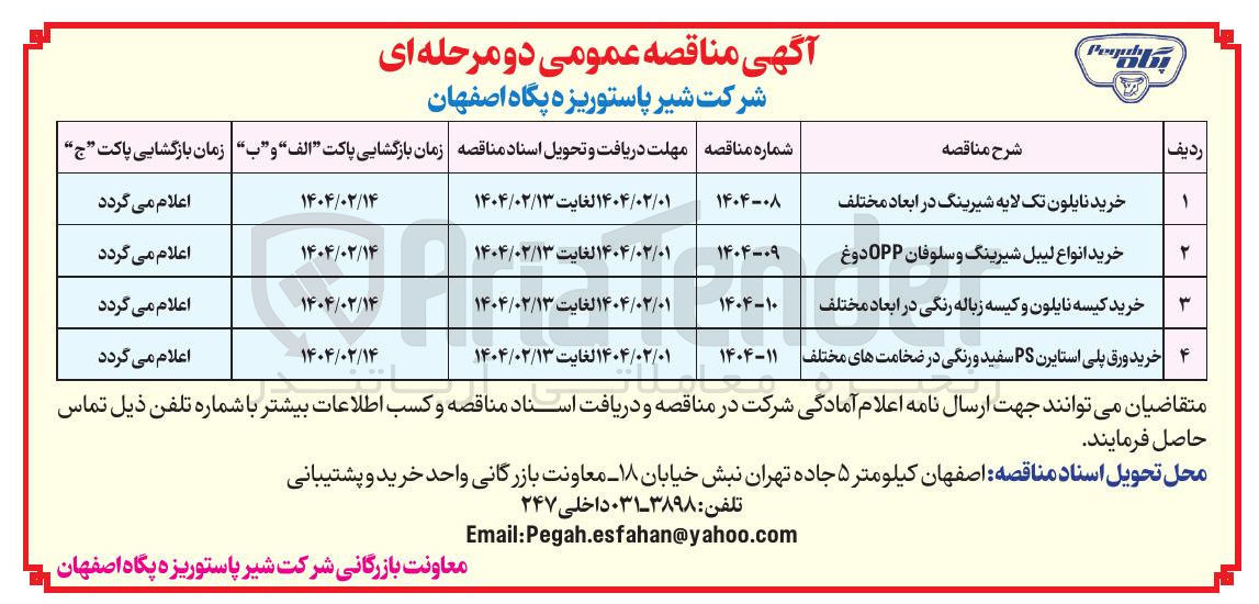 تصویر کوچک آگهی خرید انواع لیبل شیرینگ و سلوفان OPP دوغ