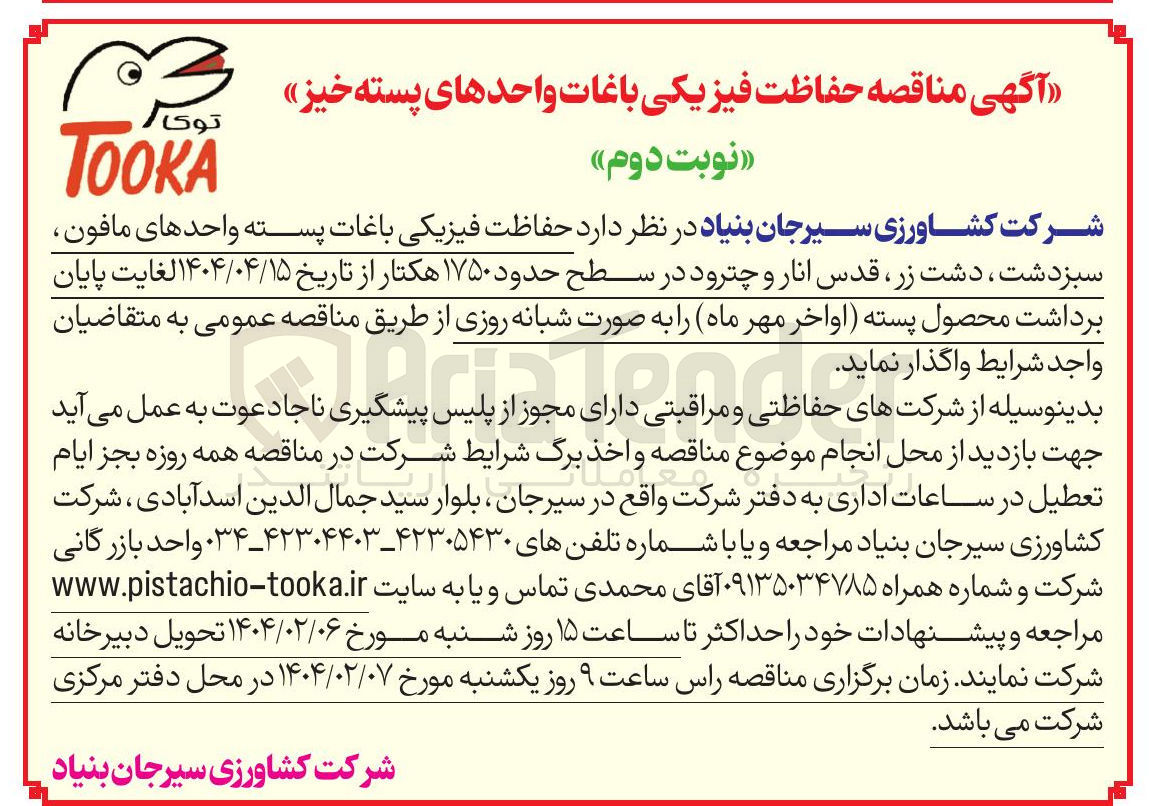 تصویر کوچک آگهی  حفاظت فیزیکی باغات پسته در سطح حدود ۱۷۵۰ هکتار 
