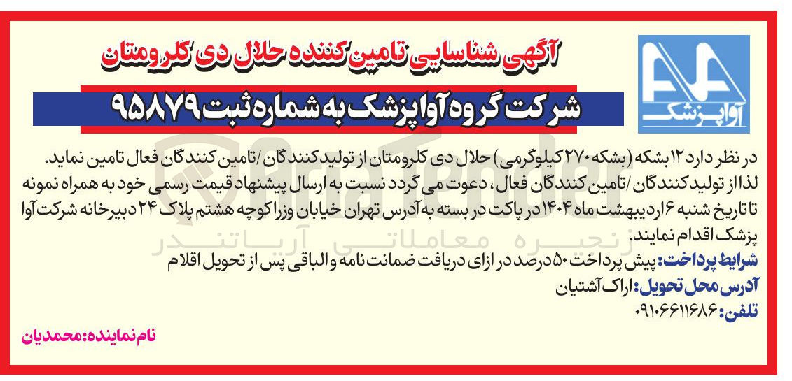 تصویر کوچک آگهی تامین ۱۲ بشکه (بشکه ۲۷۰ کیلوگرمی) حلال دی کلرومتان