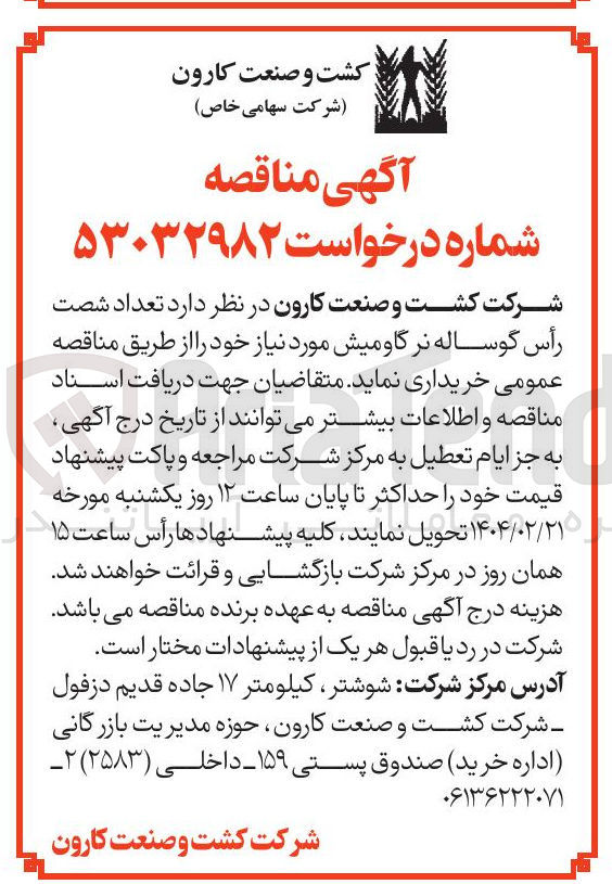 تصویر کوچک آگهی خرید تعداد شصت رأس گوساله نر گاومیش مورد نیاز