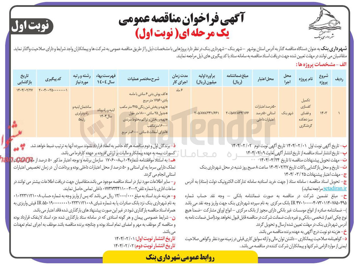 تصویر کوچک آگهی تکمیل 
کفسازی 
کف پوش بتنی ۶ سانتی با ماسه بادی ۱۶۵۶۰ متر مربع