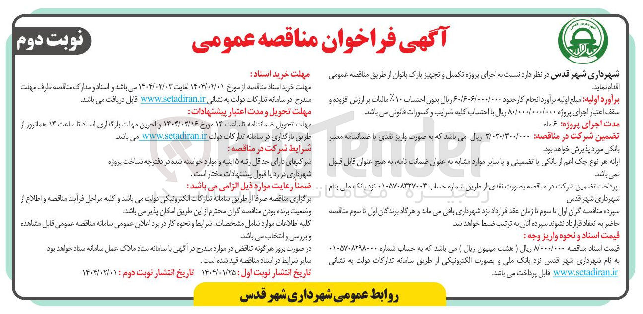 تصویر کوچک آگهی  اجرای پروژه تکمیل و تجهیز پارک بانوان