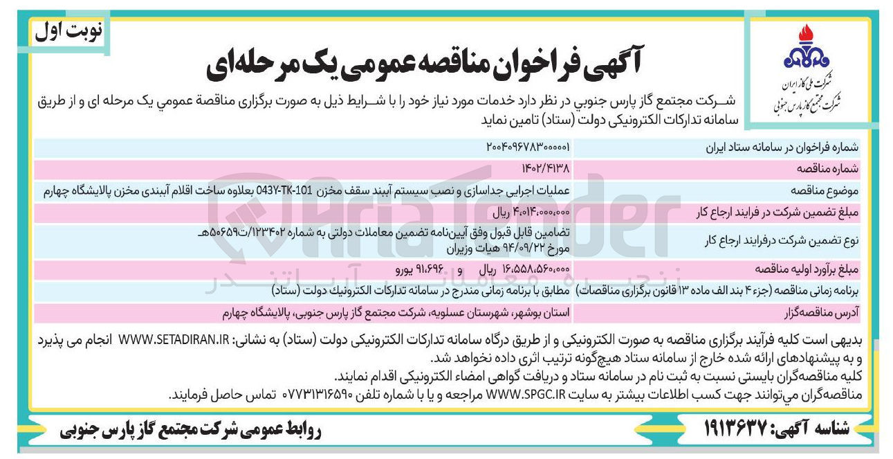 تصویر کوچک آگهی عملیات اجرایی جداسازی و نصب سیستم آببند سقف مخزن 101 - TK - 043 بعلاوه ساخت اقلام آببندی مخزن پالایشگاه چهارم 

