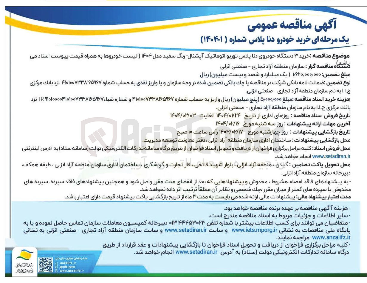 تصویر کوچک آگهی  خرید ۳ دستگاه خودروی دنا پلاس توربو اتوماتیک آپشنال - رنگ سفید مدل ۱۴۰۴ 