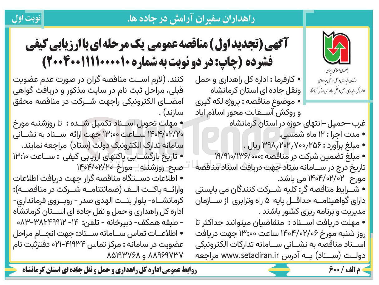 تصویر کوچک آگهی  پروژه لکه گیری و روکش آسفالت