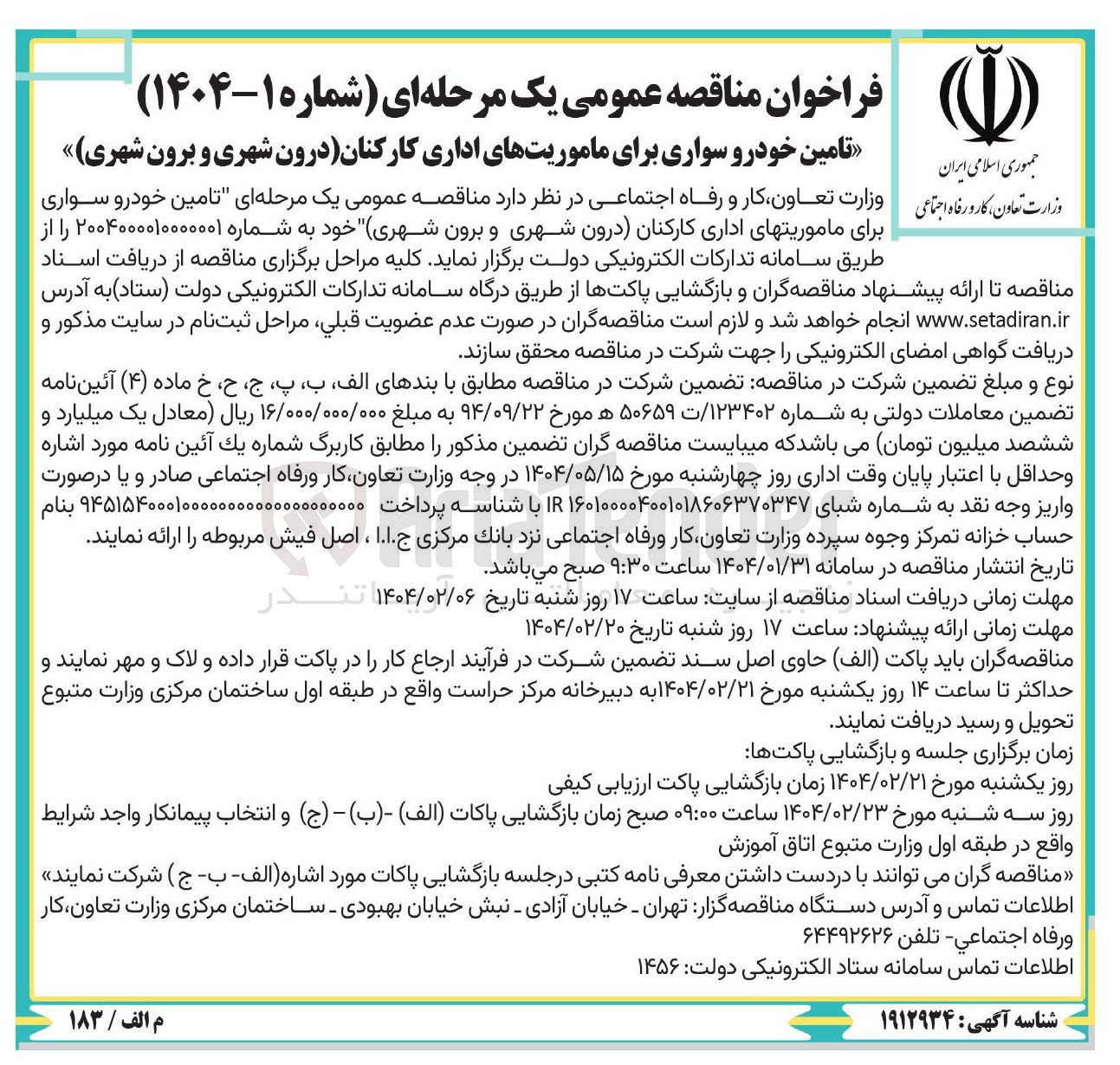 تصویر کوچک آگهی تامین خودرو سواری برای ماموریتهای اداری