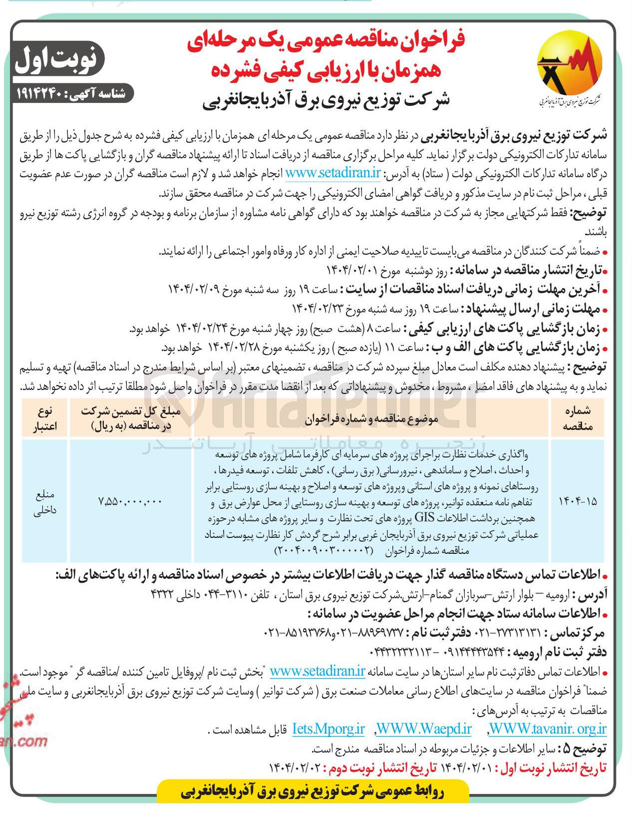 تصویر کوچک آگهی واگذاری خدمات نظارت بر اجرای پروژه های سرمایه ای کارفرما شامل پروژه های توسعه و احداث ، اصلاح و ساماندهی نیرورسانی ) برق رسانی کاهش تلفات ، توسعه فیدرها ، روستاهای نمونه و پروژه های استانی و پروژه های توسعه و اصلاح و بهینه سازی روستایی برابر تفاهم نامه متعقده توانیر پروژه های توسعه و بهینه سازی روستایی از محل عوارض برق و همچنین برداشت اطلاعات GIS پروژه های تحت نظارت و سایر پروژه های مشابه