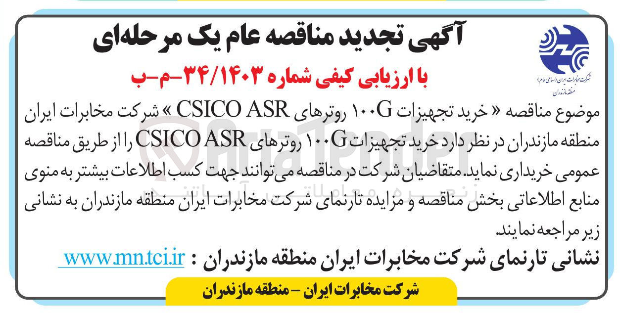 تصویر کوچک آگهی خرید تجهیزات ۱۰۰ روترهای ASR CSICO 