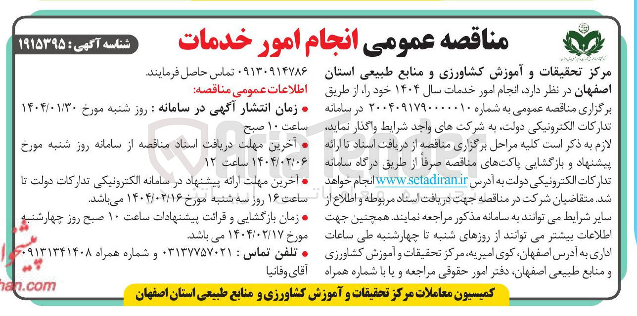 تصویر کوچک آگهی  انجام امور خدمات سال ۱۴۰۴ 