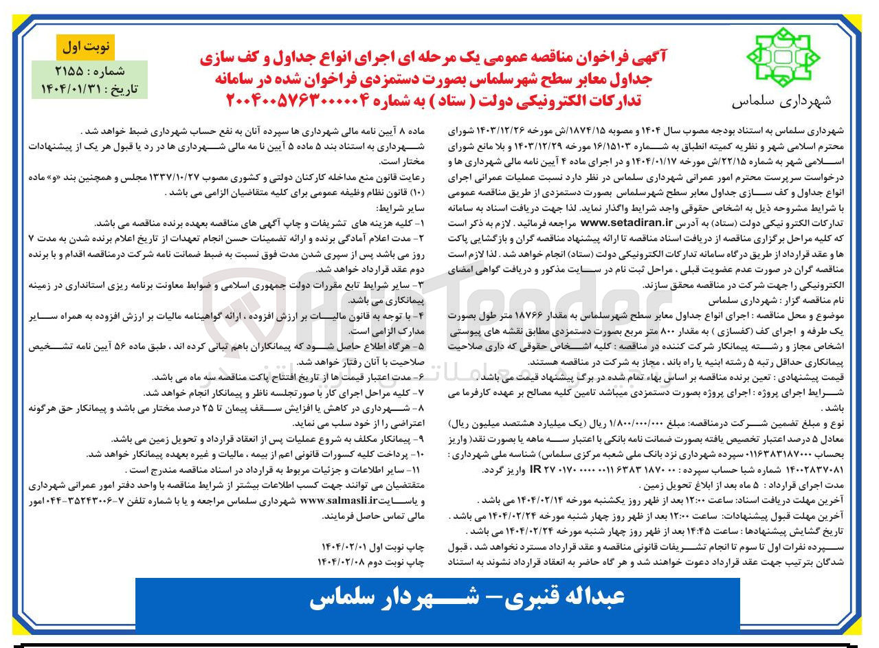 تصویر کوچک آگهی اجرای انواع جداول و کف سازی جداول معابر سطح شهر
