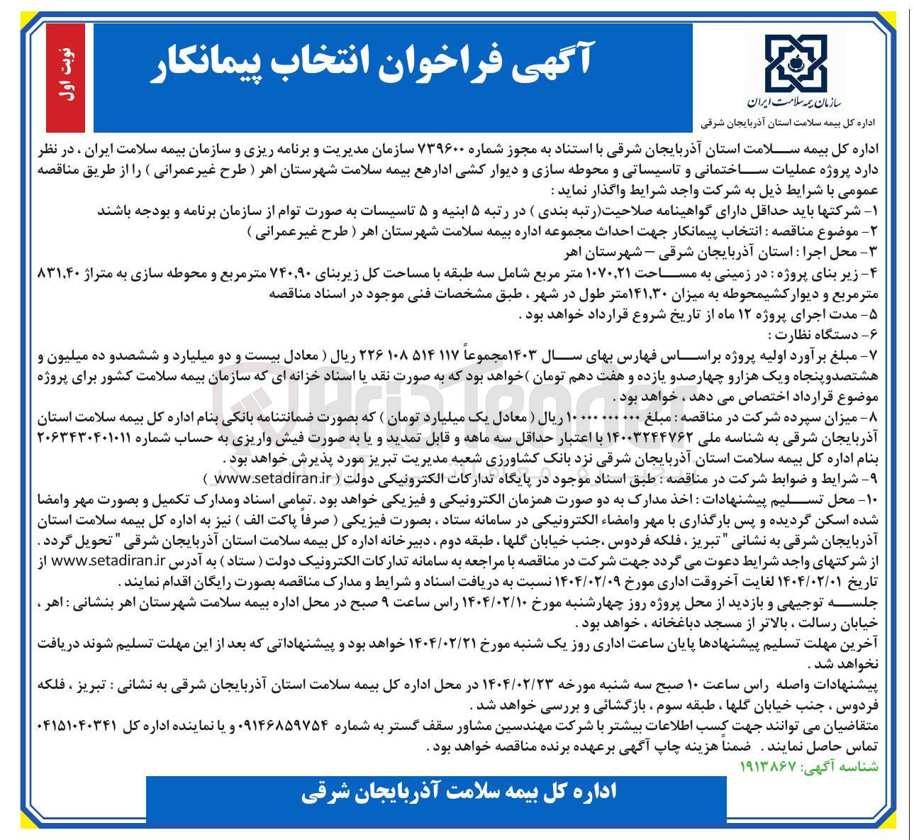 تصویر کوچک آگهی انتخاب پیمانکار جهت احداث مجموعه اداره بیمه سلامت 
