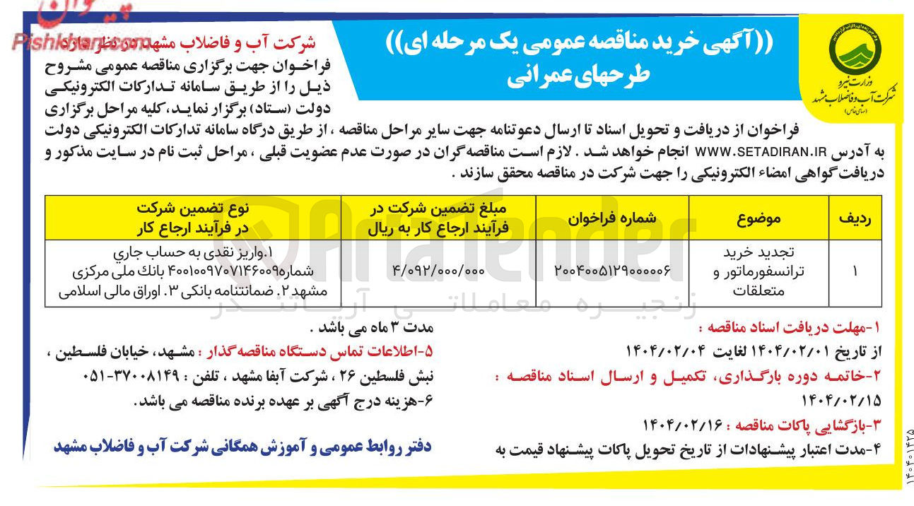 تصویر کوچک آگهی خرید ترانسفورماتور و متعلقات