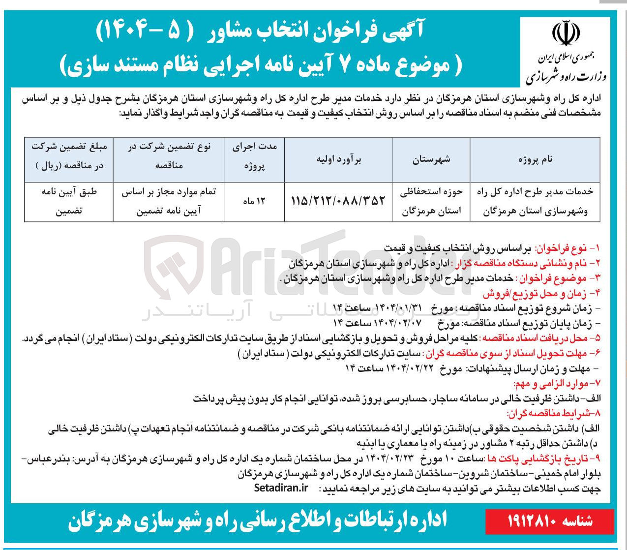 تصویر کوچک آگهی دمات مدیر طرح اداره کل راه و شهرسازی 