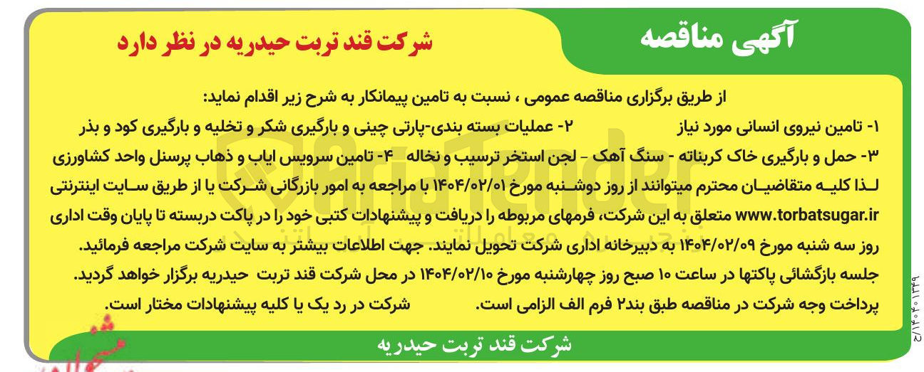 تصویر کوچک آگهی - ۱ تامین نیروی انسانی مورد نیاز 
