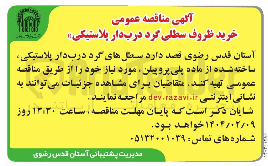 تصویر کوچک آگهی خرید ظروف سطلی گرد درب دار پلاستیکی 
