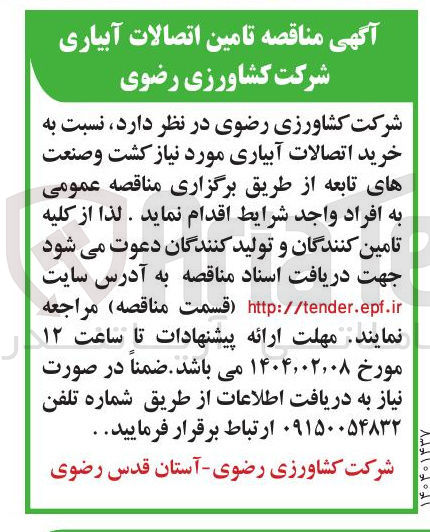 تصویر کوچک آگهی تامین اتصالات آبیاری