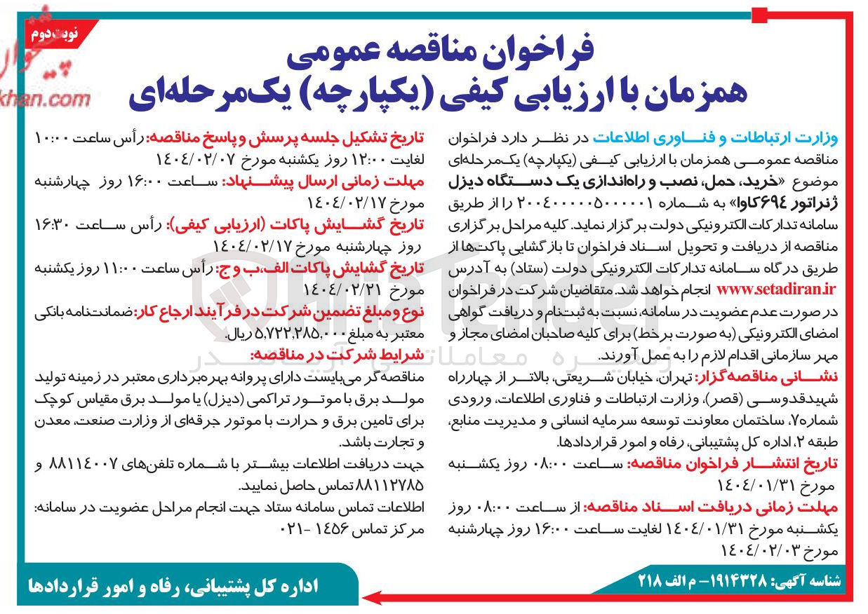 تصویر کوچک آگهی خرید ، حمل ، نصب و راه اندازی یک دستگاه دیزل ژنراتور ۶۹۴ کاوا