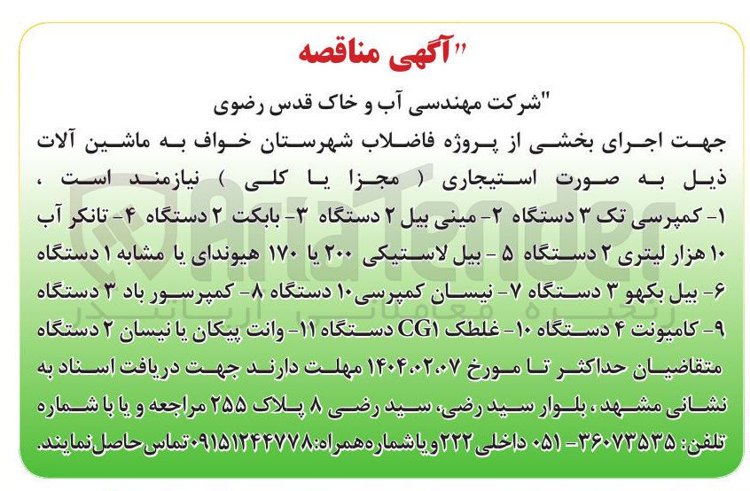 تصویر کوچک آگهی اجاره ماشین آلات : ۱ - کمپرسی تک ۳ دستگاه  ۲- مینی بیل ۲ دستگاه 3- بابکت ۲ دستگاه ۴- تانکر آب ۱۰ هزار لیتری ۲ دستگاه ۵ - بیل لاستیکی ۲۰۰ یا ۱۷۰ هیوندای یا مشابه ۱ دستگاه ۶ - بیل بکهو ۳ دستگاه ۷ - نیسان کمپرسی ۱۰ دستگاه 8- کمپرسور باد ۳ دستگاه ۹- کامیونت ۴ دستگاه ۱۰- غلطک CG دستگاه - ۱۱- وانت پیکان یا نیسان ۲ دستگاه