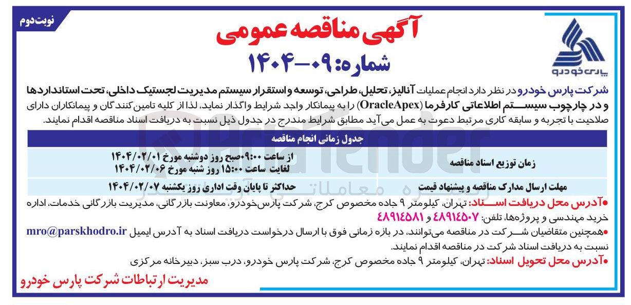 تصویر کوچک آگهی عملیات آنالیز تحلیل طراحی توسعه و استقرار سیستم مدیریت لجستیک داخلی ، تحت استانداردها و در چارچوب سیستم اطلاعاتی کارفرما ( OracleApex )