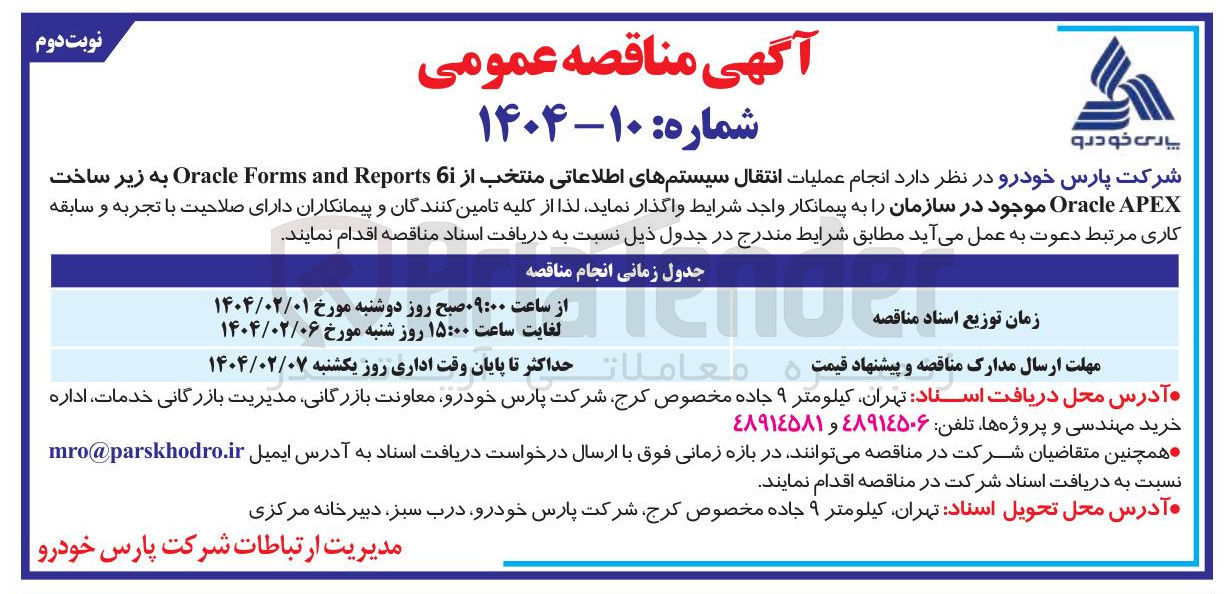 تصویر کوچک آگهی انجام عملیات انتقال سیستمهای اطلاعاتی منتخب از 6 Reports and Forms Oracle به زیر ساخت APEX Oracle 
