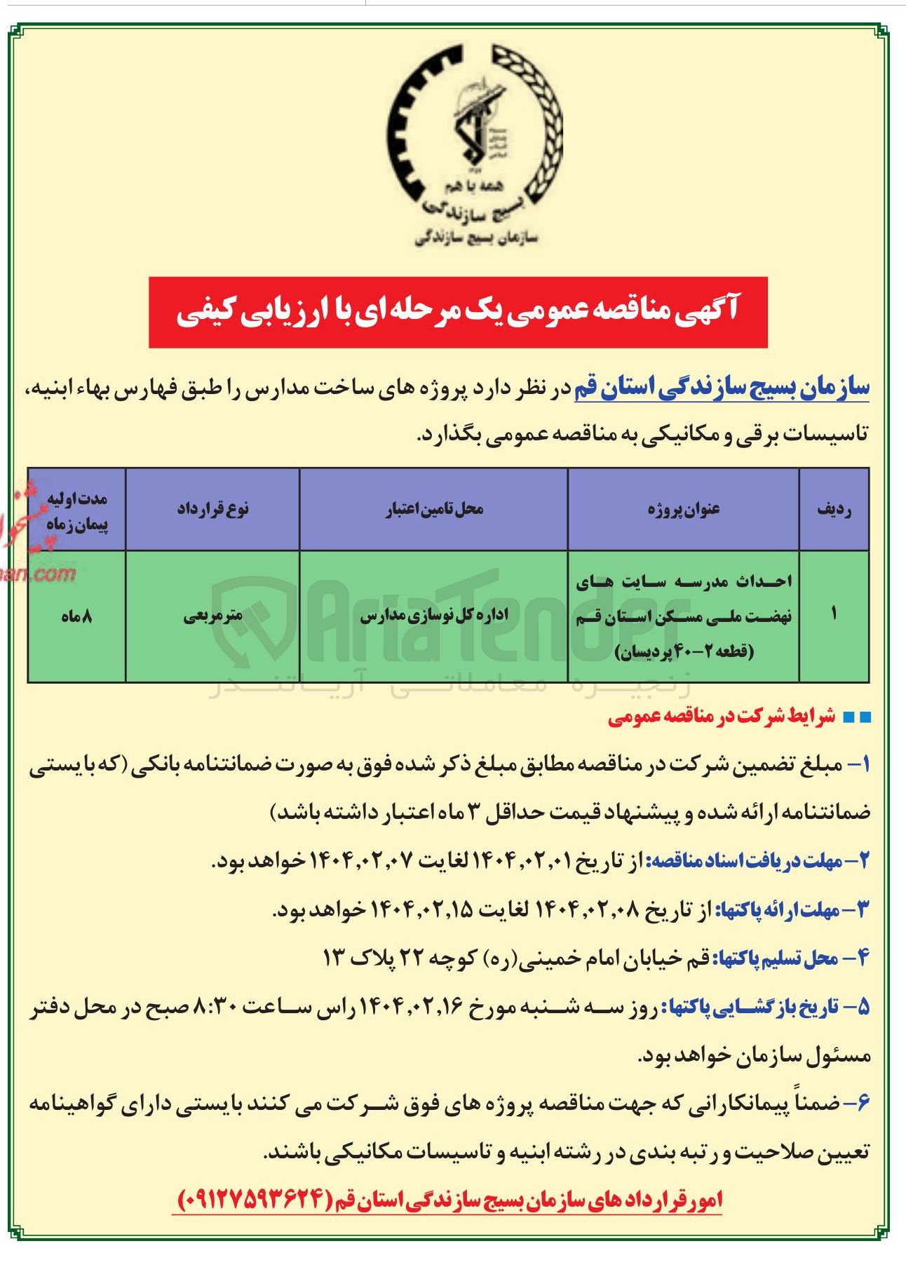 تصویر کوچک آگهی احداث مدرسه 