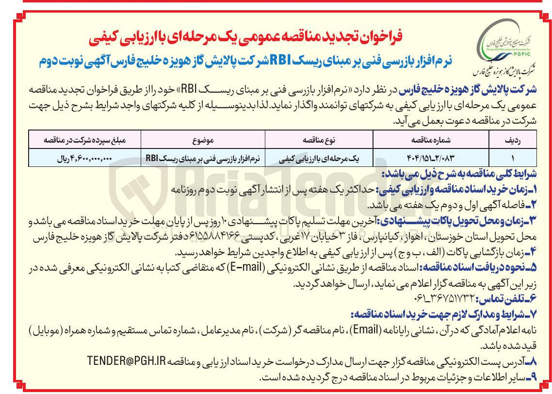 تصویر کوچک آگهی نرم افزار بازرسی فنی بر مبنای ریسک RBI 