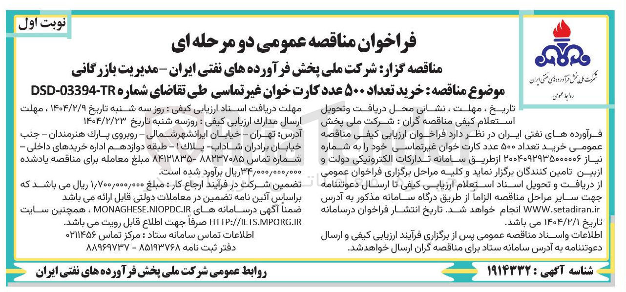 تصویر کوچک آگهی خرید تعداد ۵۰۰ عدد کارت خوان غیر تماسی