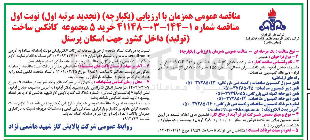تصویر کوچک آگهی خرید ۵ مجموعه کانکس ساخت تولید داخل