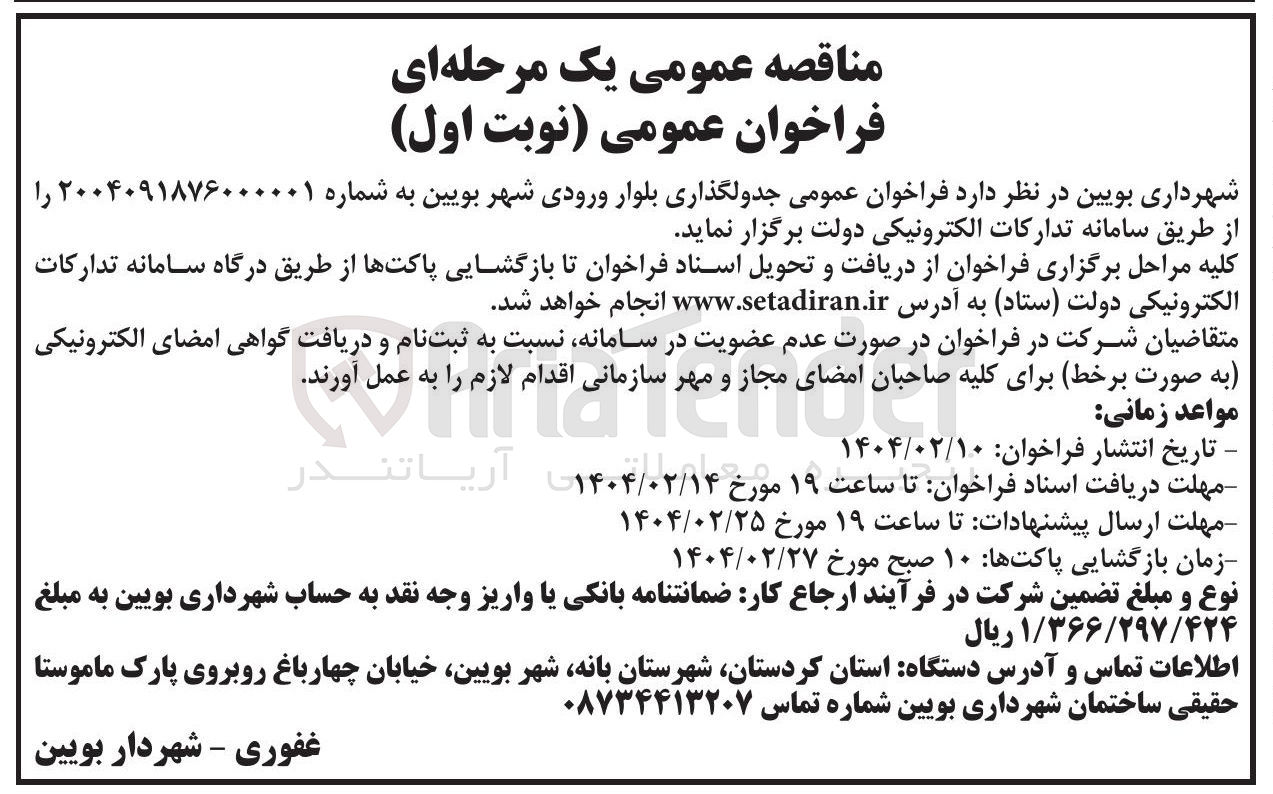 تصویر کوچک آگهی جدولگذاری بلوار 