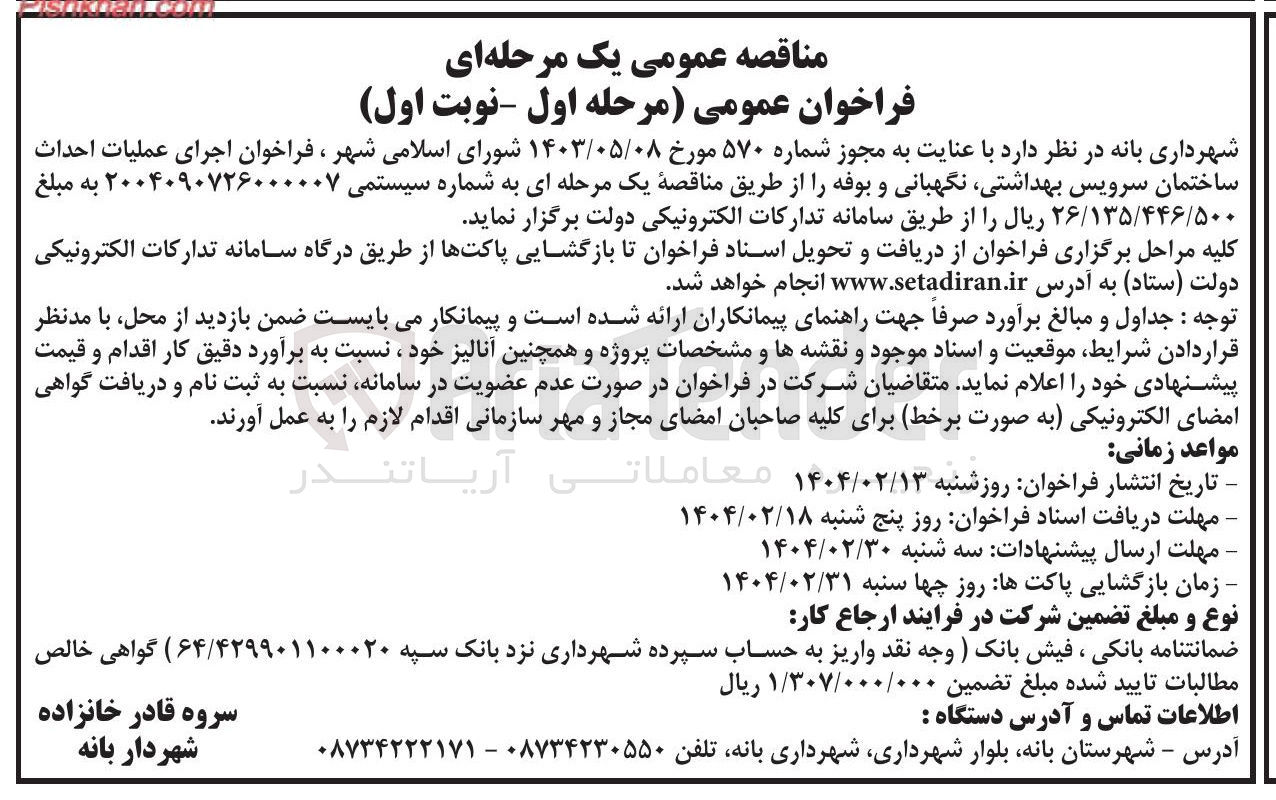 تصویر کوچک آگهی اجرای عملیات احداث ساختمان سرویس بهداشتی نگهبانی و بوفه 