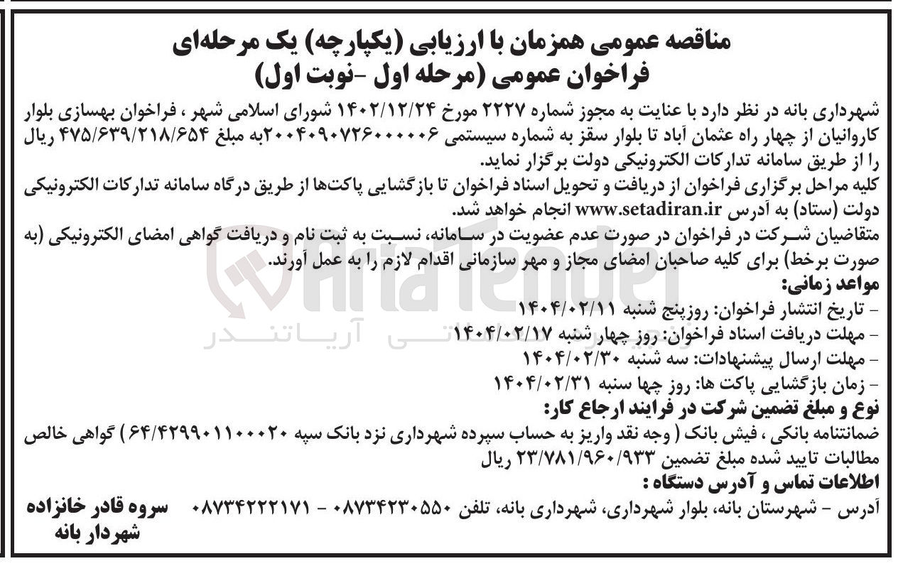 تصویر کوچک آگهی بهسازی بلوار 