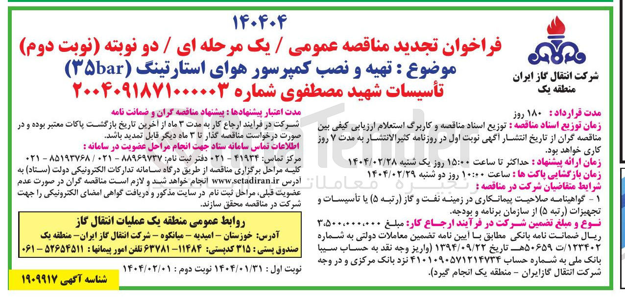 تصویر کوچک آگهی تهیه و نصب کمپرسور هوای استارتینگ ( bar )