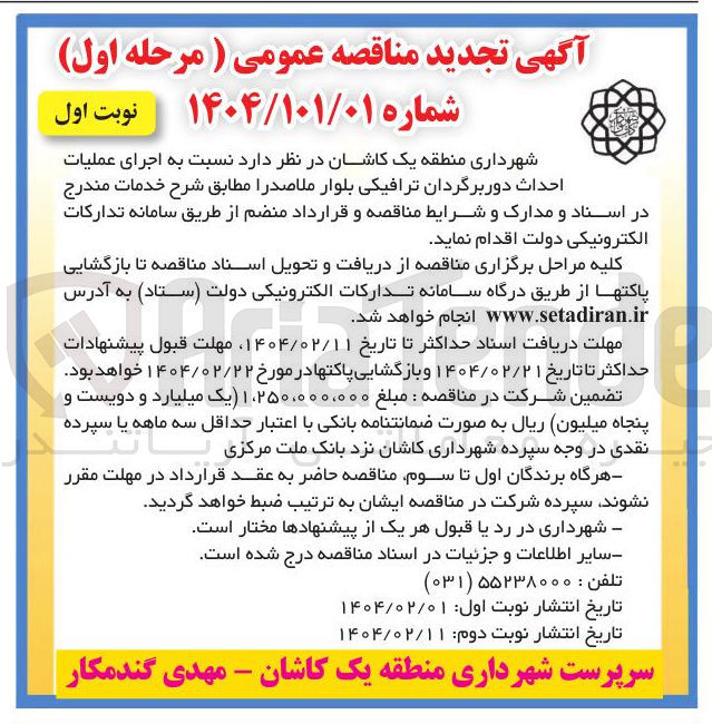 تصویر کوچک آگهی اجرای عملیات احداث دوربرگردان ترافیکی بلوار 