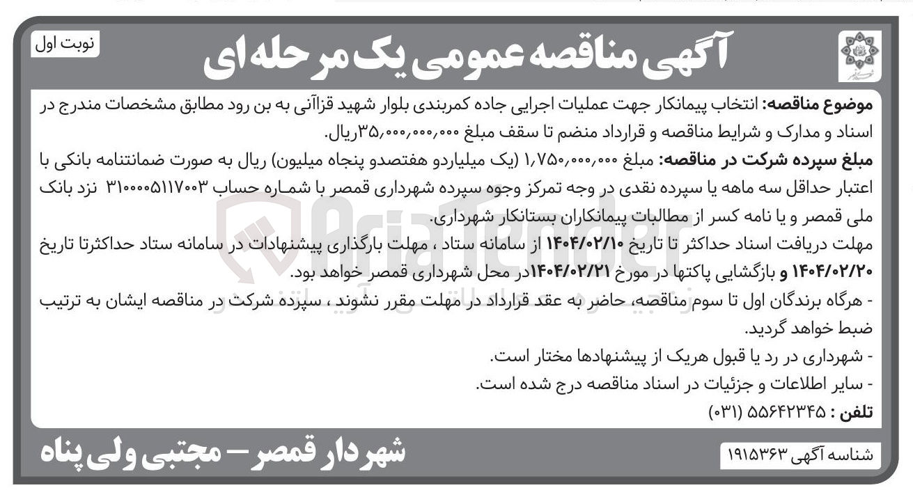 تصویر کوچک آگهی عملیات اجرایی جاده کمربندی بلوار