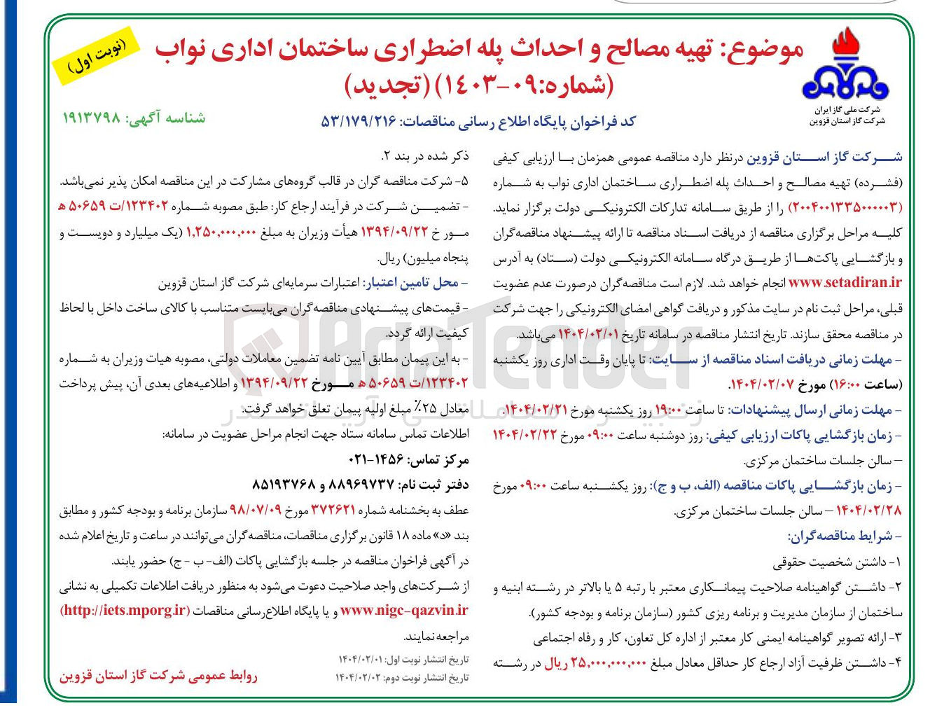 تصویر کوچک آگهی تهیه مصالح و احداث پله اضطراری ساختمان