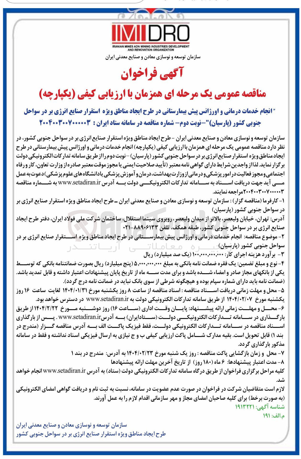 تصویر کوچک آگهی انجام خدمات درمانی و اورژانس پیش بیمارستانی 