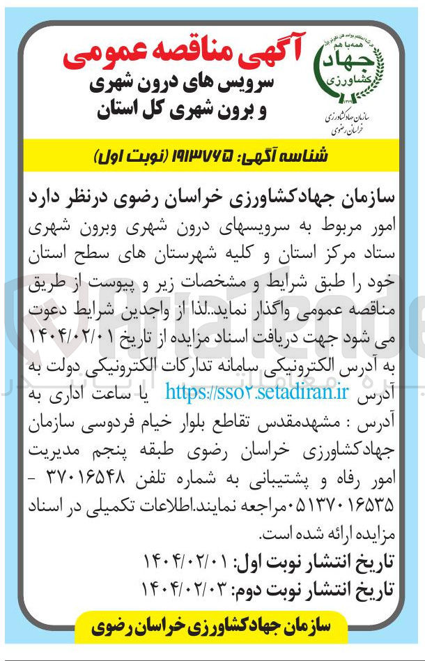 تصویر کوچک آگهی  سرویسهای درون شهری و برون شهری 